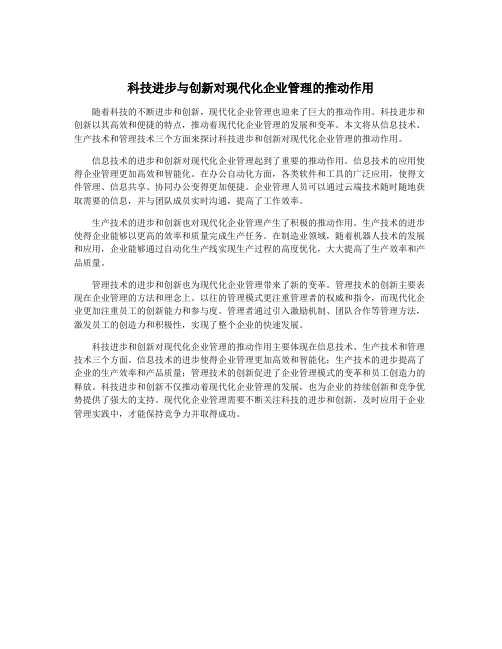 科技进步与创新对现代化企业管理的推动作用