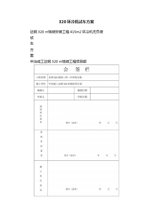 320环冷机试车方案