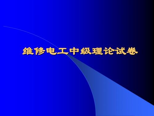 维修电工中级试卷2