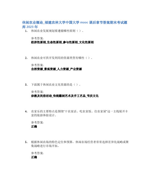 休闲农业概论_福建农林大学中国大学mooc课后章节答案期末考试题库2023年