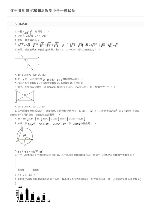 辽宁省沈阳市2019届数学中考一模试卷及参考答案