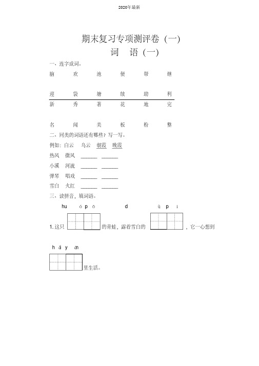 部编版二年级语文上册期末复习词语专项测评卷(一)含答案