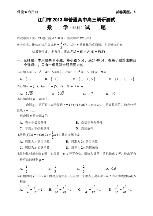 2013江门调研高三数学(理)