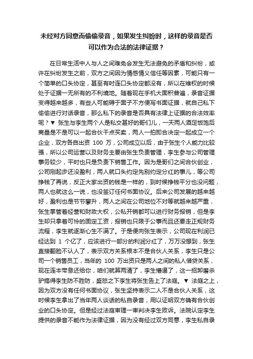 未经对方同意而偷偷录音，如果发生纠纷时，这样的录音是否可以作为合法的法律证据？