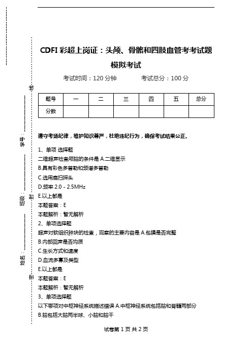 CDFI彩超上岗证：头颅、骨骼和四肢血管考考试题模拟考试.doc