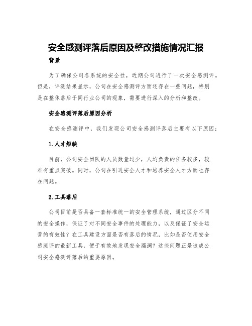 安全感测评落后原因及整改措施情况汇报