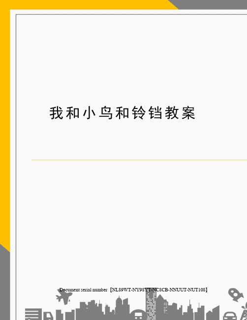 我和小鸟和铃铛教案完整版