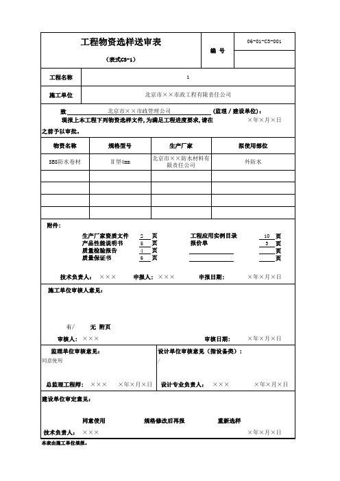 001-C3-1 工程物资选样送审表