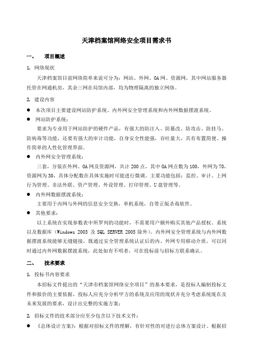 天津档案馆网络安全项目需求书