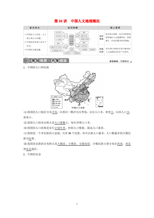 高考地理一轮复习 第十三章 中国地理 第34讲 中国人文地理概况教学案 中图版