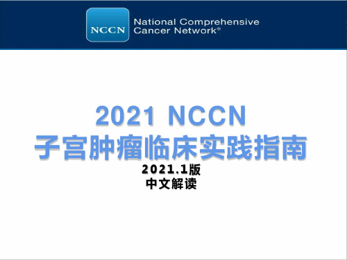 2021 NCCN子宫肿瘤临床实践指南(第1版)