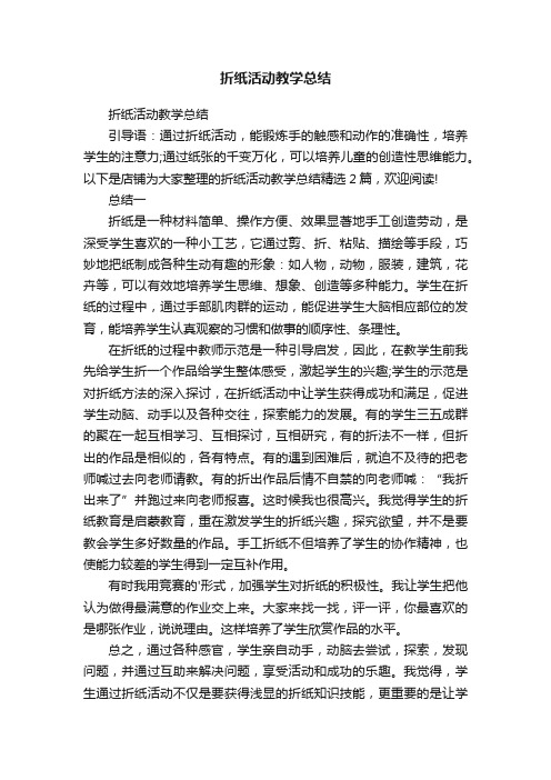 折纸活动教学总结