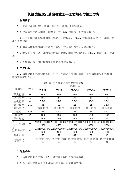 长螺旋钻成孔灌注桩施工工艺规程与施工方案