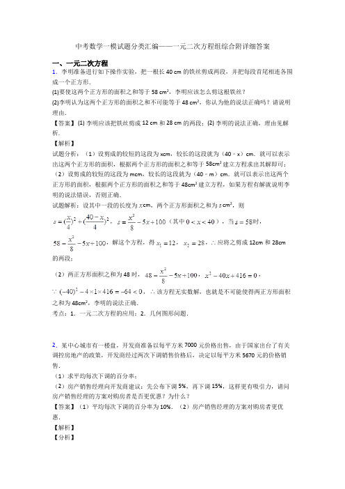 中考数学一模试题分类汇编——一元二次方程组综合附详细答案