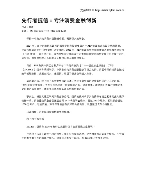 先行者捷信：专注消费金融创新