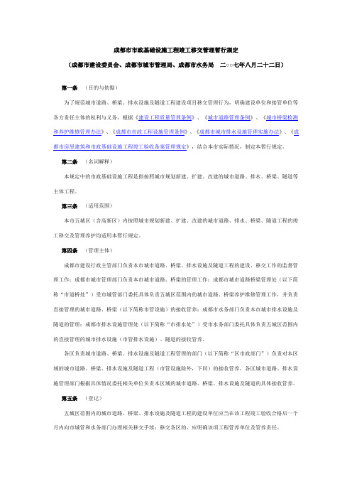 成都市市政基础设施工程竣工移交管理暂行规定(2007.8.22)