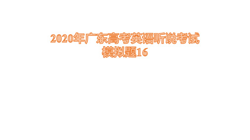 2020年广东高考英语听说考试模拟题 16