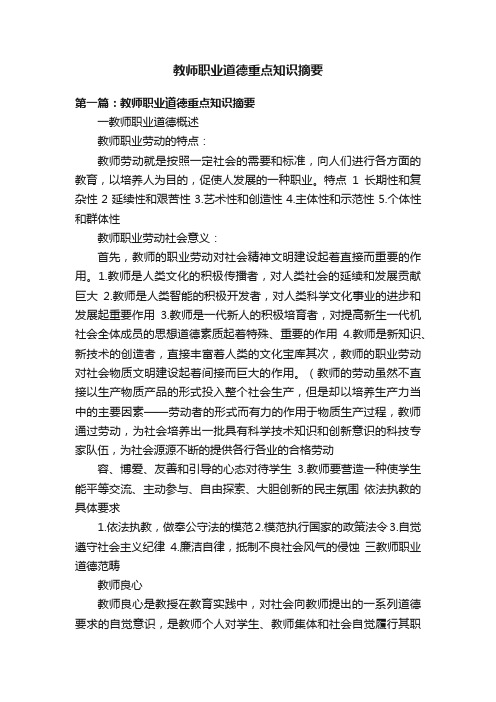 教师职业道德重点知识摘要