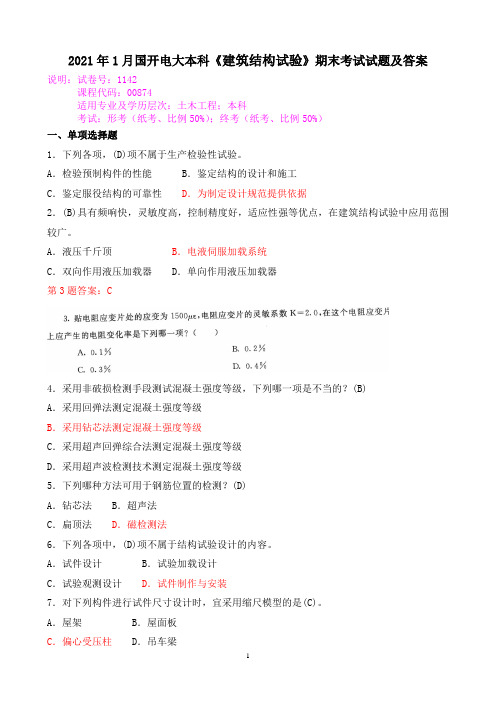 2021年1月国开电大本科《建筑结构试验》期末考试试题及答案