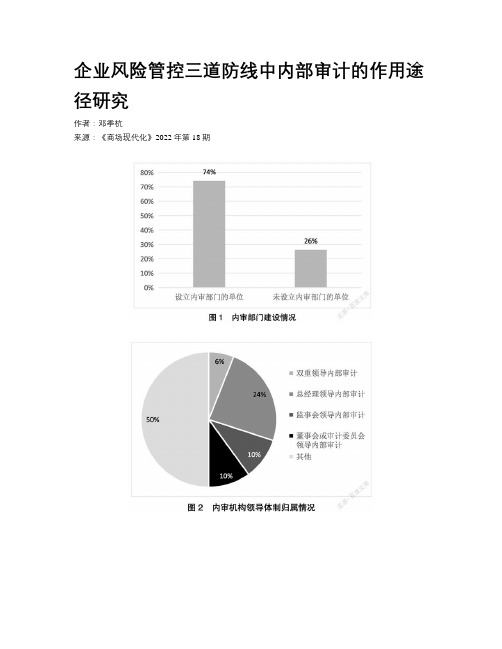 企业风险管控三道防线中内部审计的作用途径研究