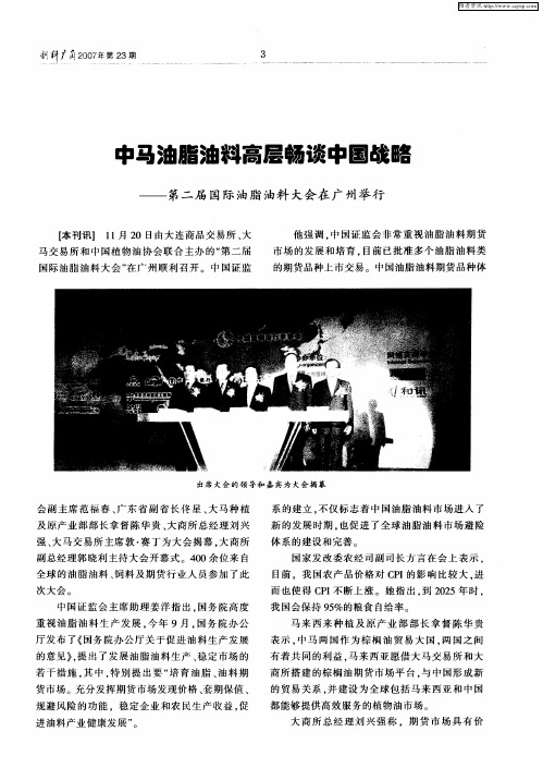 中马油脂油料高层畅谈中国战略——第二届国际油脂油料大会在广州举行