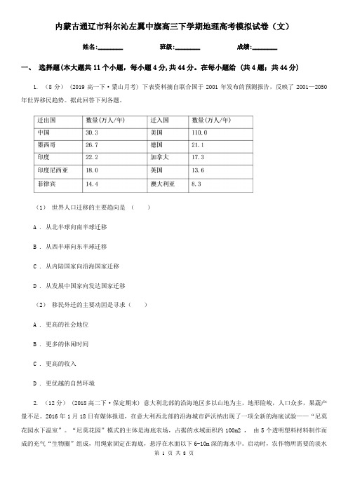 内蒙古通辽市科尔沁左翼中旗高三下学期地理高考模拟试卷(文)