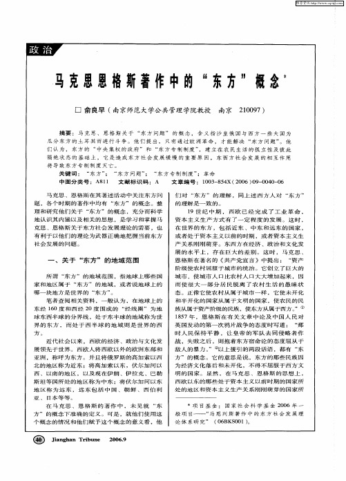 马克思恩格斯著作中的“东方”概念