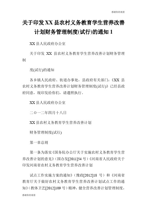 关于印发XX县农村义务教育学生营养改善计划财务管理制度(试行)的通知.doc