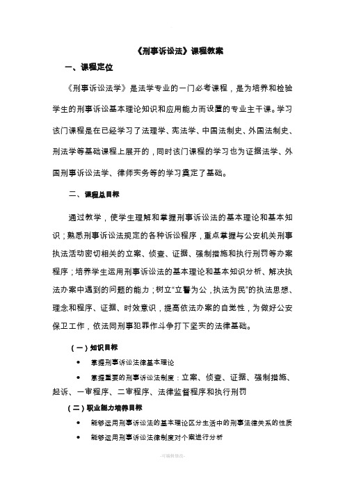 刑事诉讼法课程教案