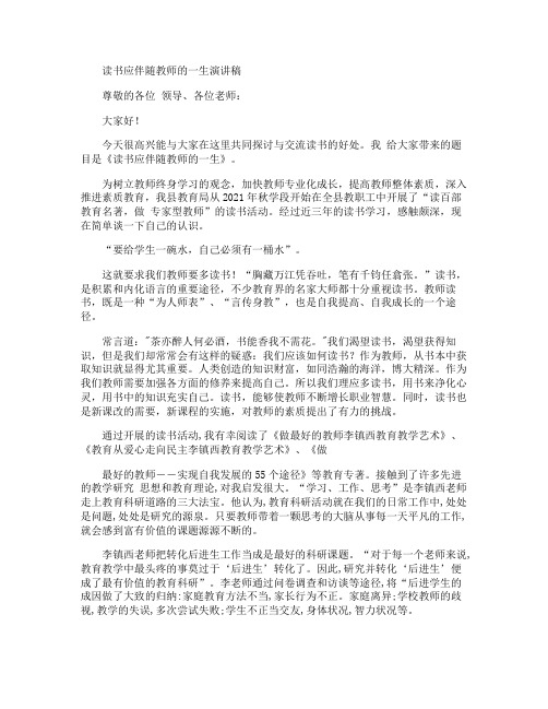 读书应伴随教师的一生演讲稿