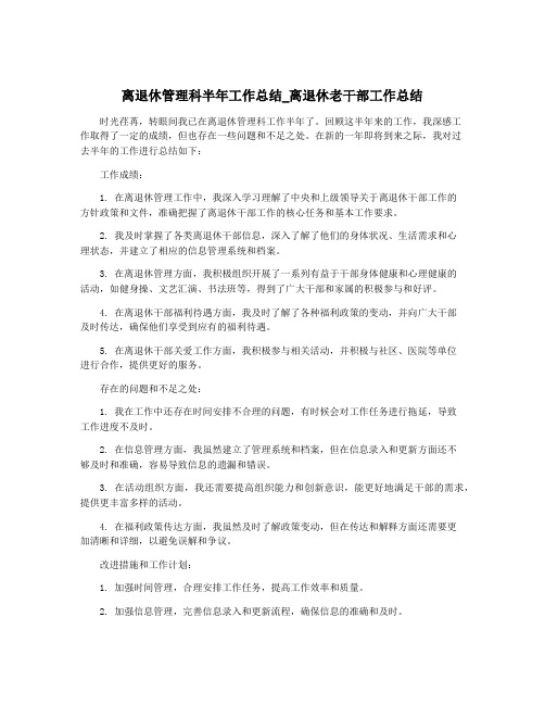 离退休管理科半年工作总结_离退休老干部工作总结