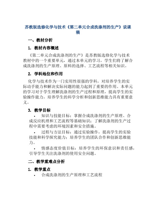 苏教版选修化学与技术《第二单元合成洗涤剂的生产》说课稿