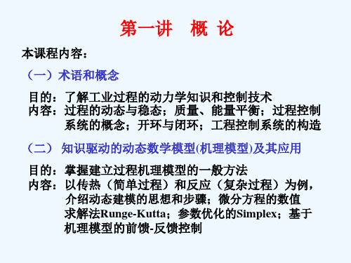 过程动态学与控制的概论及模型