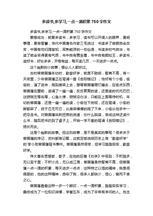 多读书,多学习,一点一滴积累750字作文