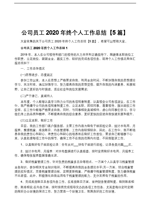 公司员工2020年终个人工作总结【5篇】