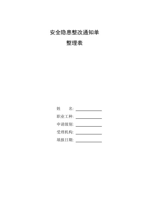 整理施工企业现场安全检查事故隐患整改通知单