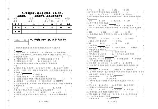 心理测量试卷及答案