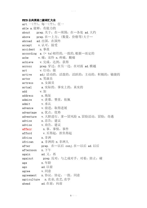 公共英语二级词汇大全(整理打印版)