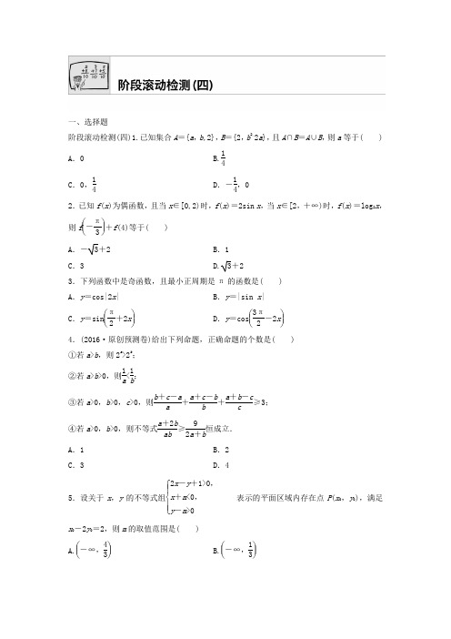 2018届高三数学每天一练半小时：阶段滚动检测(四) Word版含答案