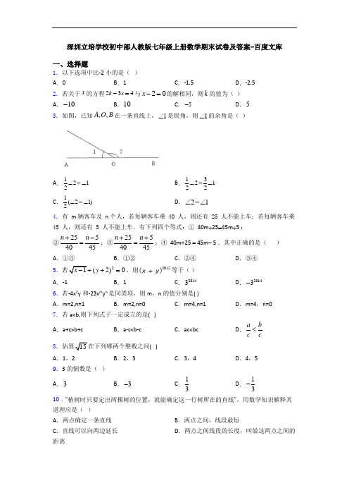 深圳立培学校初中部人教版七年级上册数学期末试卷及答案-百度文库