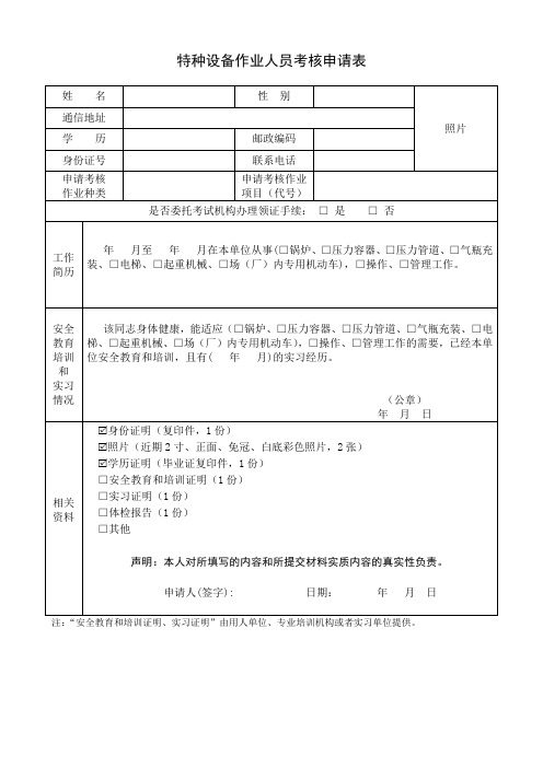 特种设备作业人员申请表