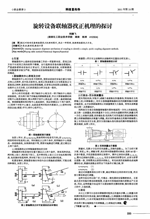 旋转设备联轴器找正机理的探讨