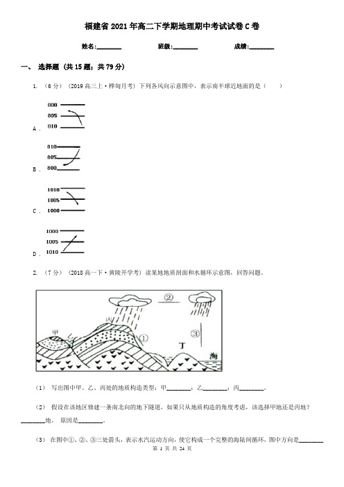 福建省2021年高二下学期地理期中考试试卷C卷