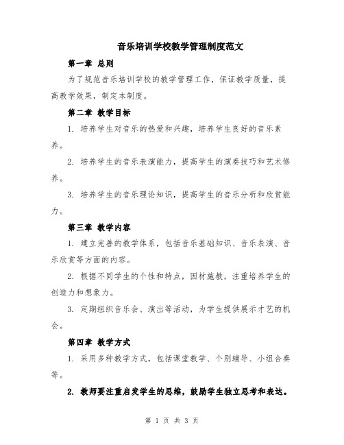 音乐培训学校教学管理制度范文