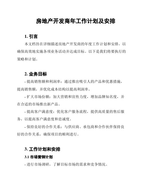 房地产开发商年工作计划及安排