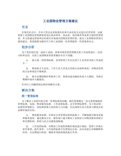 工业园物业管理方案建议