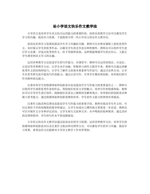 论小学语文快乐作文教学法