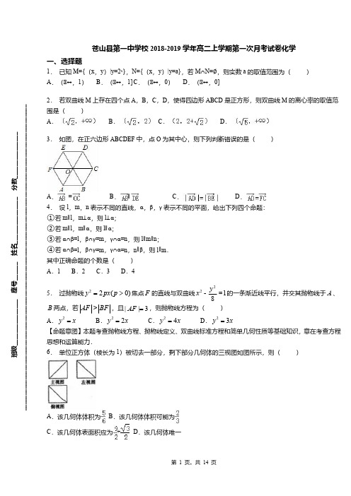 苍山县第一中学校2018-2019学年高二上学期第一次月考试卷化学