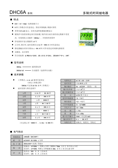 DHC6A系列 多制式时间继电器 说明书