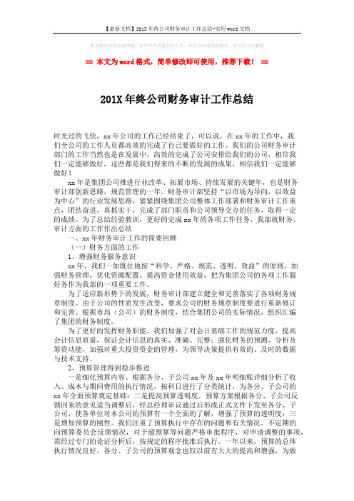 【最新文档】201X年终公司财务审计工作总结-实用word文档 (2页)